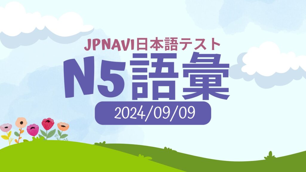 N5語彙のJPNAVIにほんごてすと2024/09/09